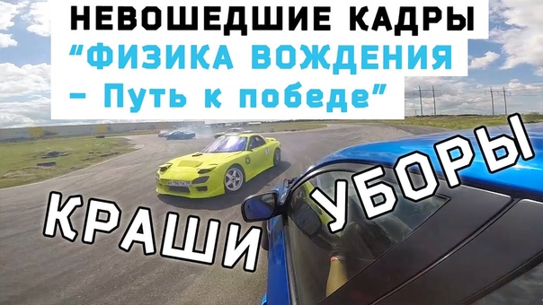Физика вождения - Путь к победе