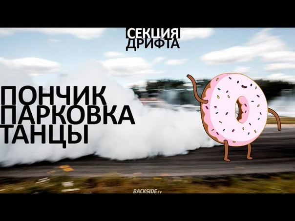 Секция Дрифта