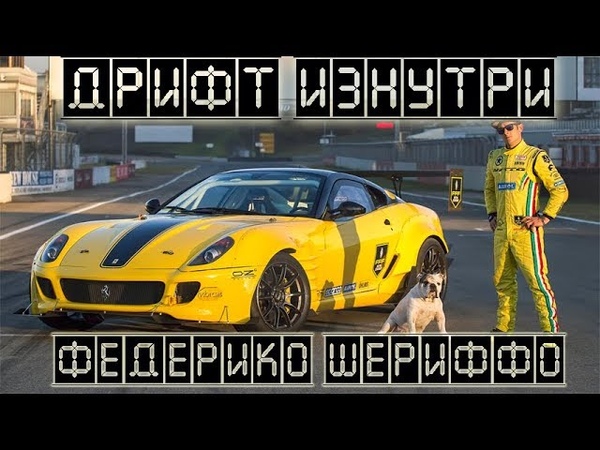 Дрифт изнутри (BMIRussian)