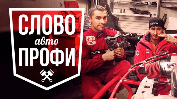 Слово автопрофи (Автопрофи)