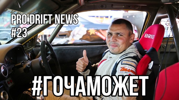Pro.Drift News