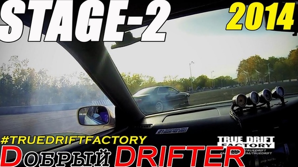 Dобрый DRIFTER (True Drift Factory)