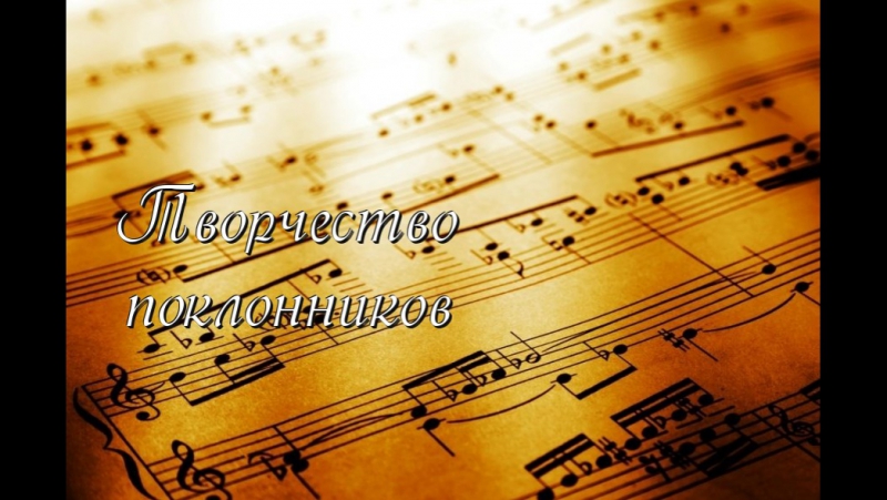 Творчество поклонников