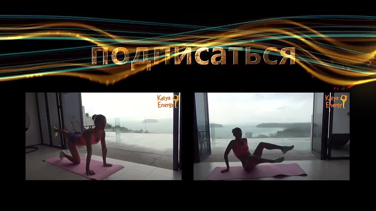 Фитнес дома от Katya Energy