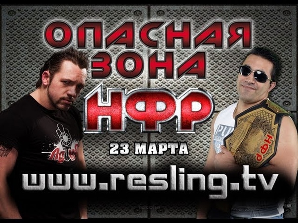 Российский рестлинг [НФР,RPW]