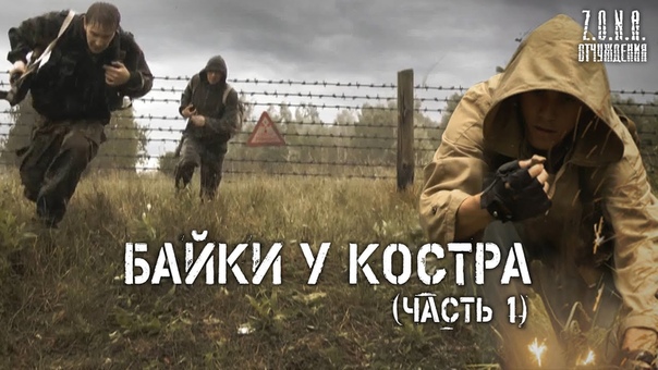 Байки у костра (по мотивам игры S.T.A.L.K.E.R.)