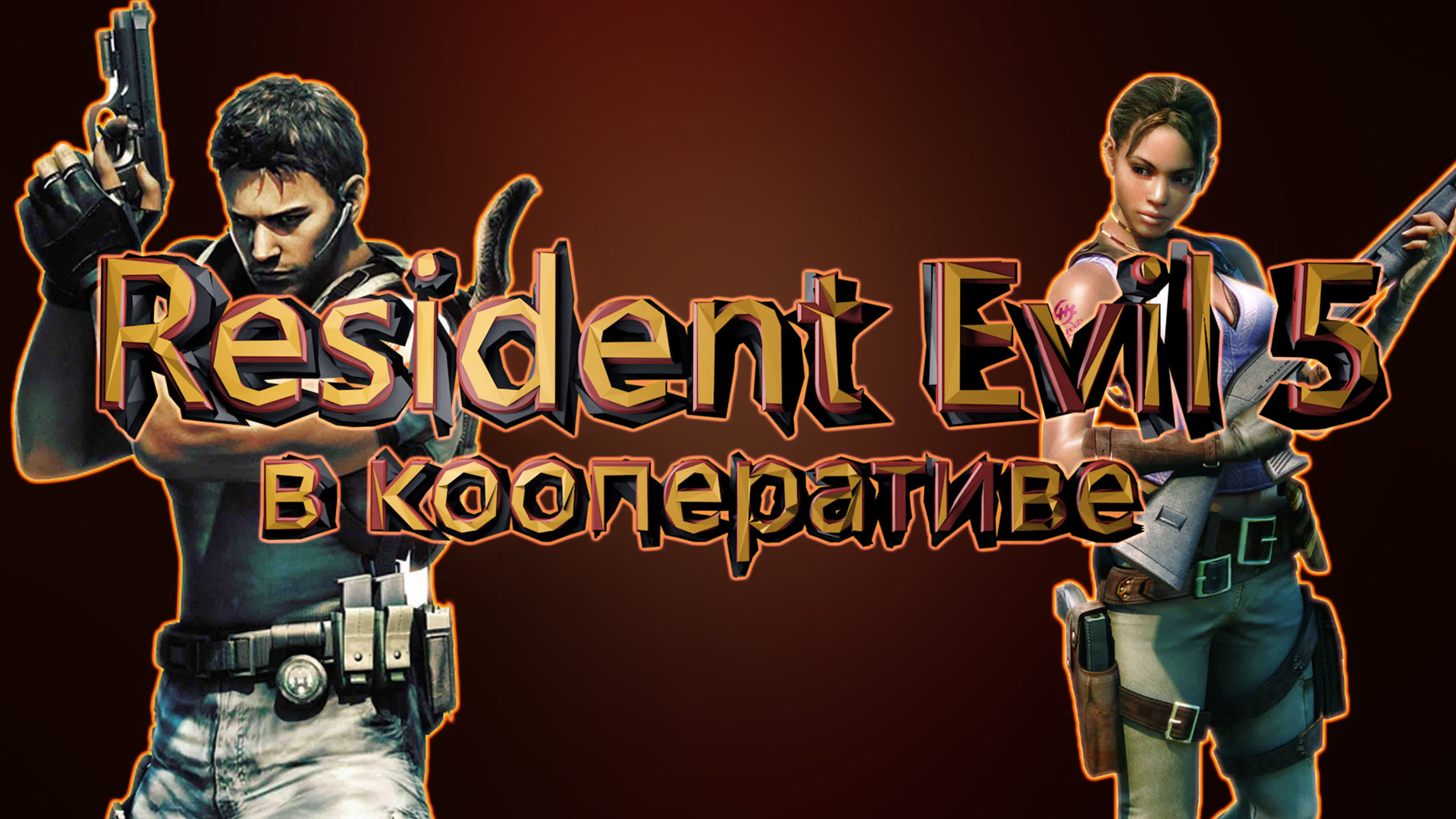 Resident Evil 5 в коопе с Max Puma