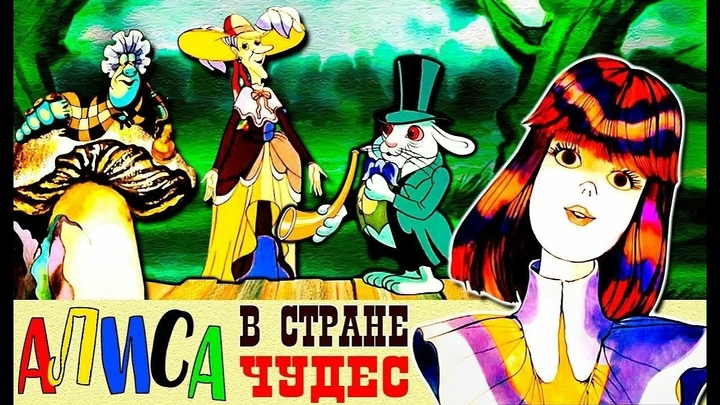 🎬 Алиса в Стране Чудес