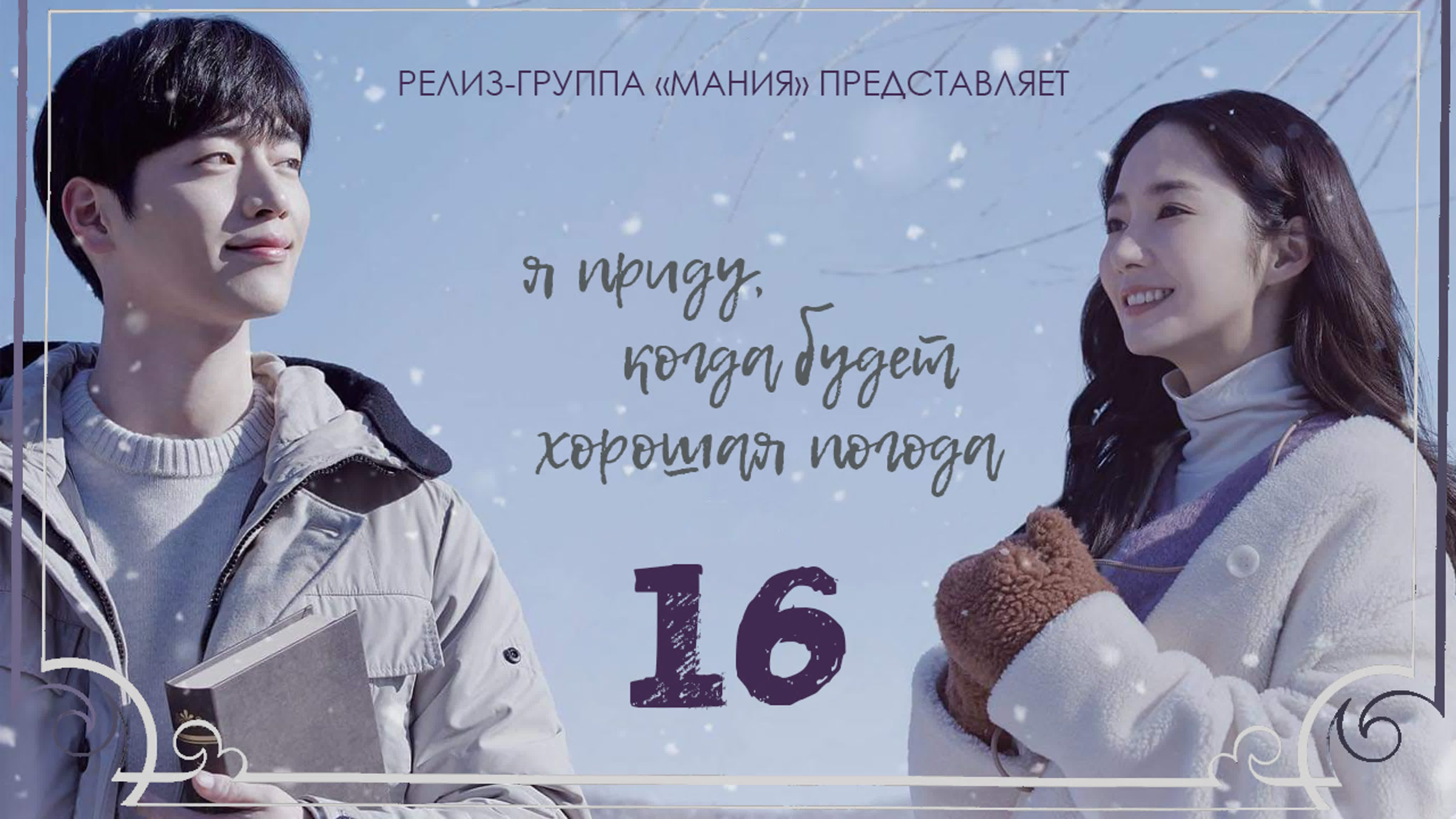 Я приду, когда будет хорошая погода