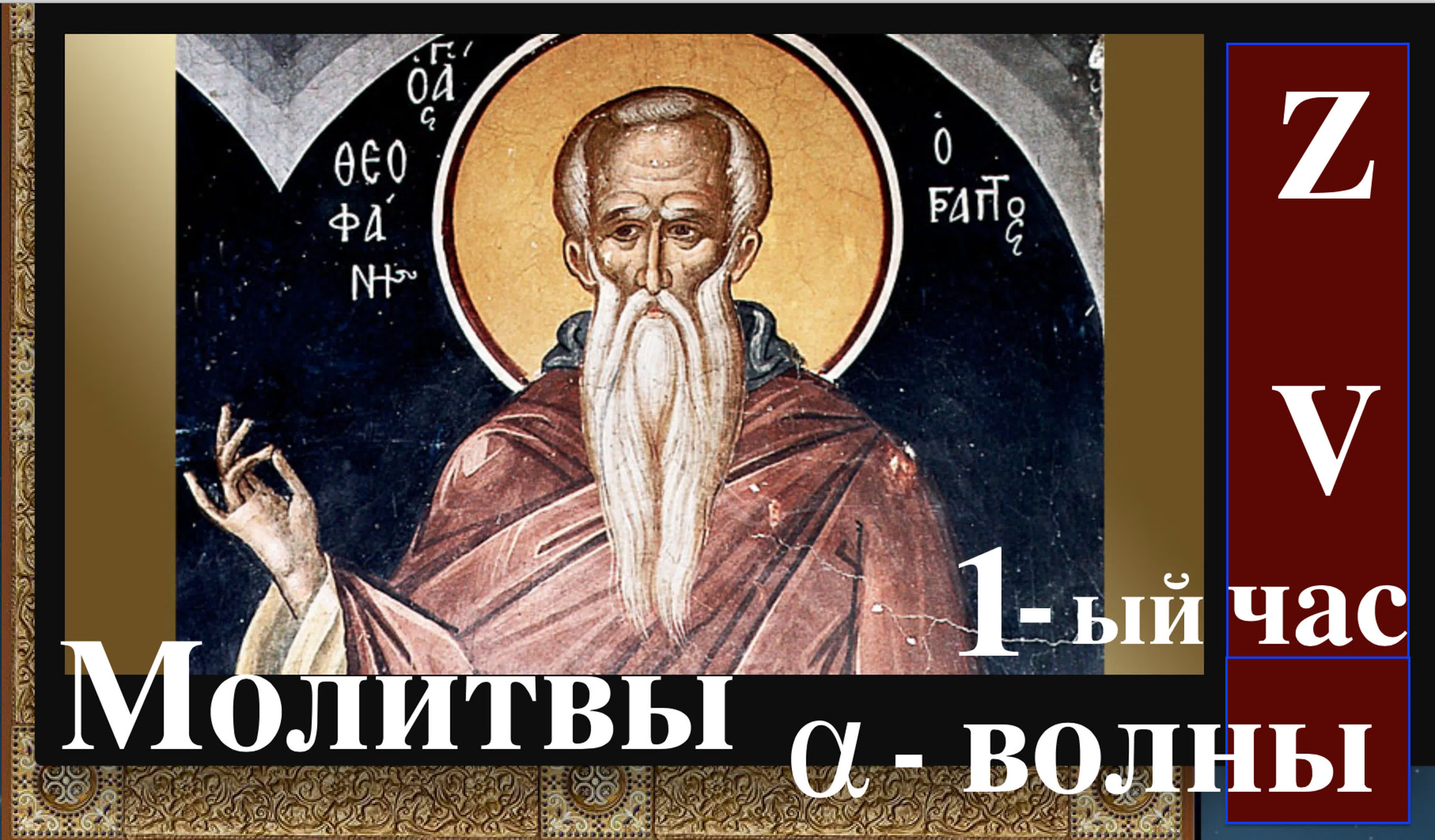 ИНТУИТИВ. АЛЬФА волны и молитва. Как усилить интуицию за 4 практики и техники с верой и молитвами