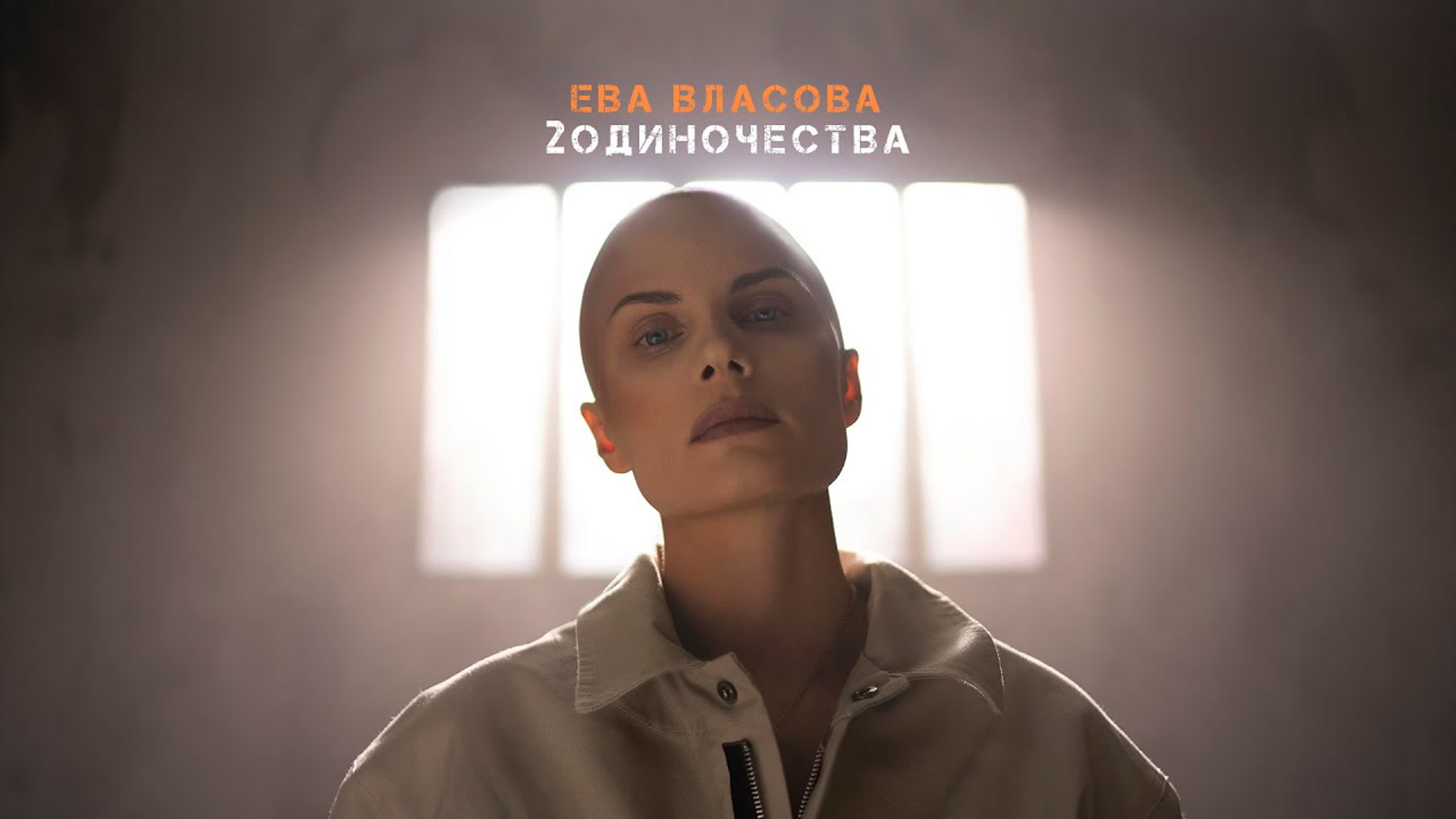 ЕВА ВЛАСОВА