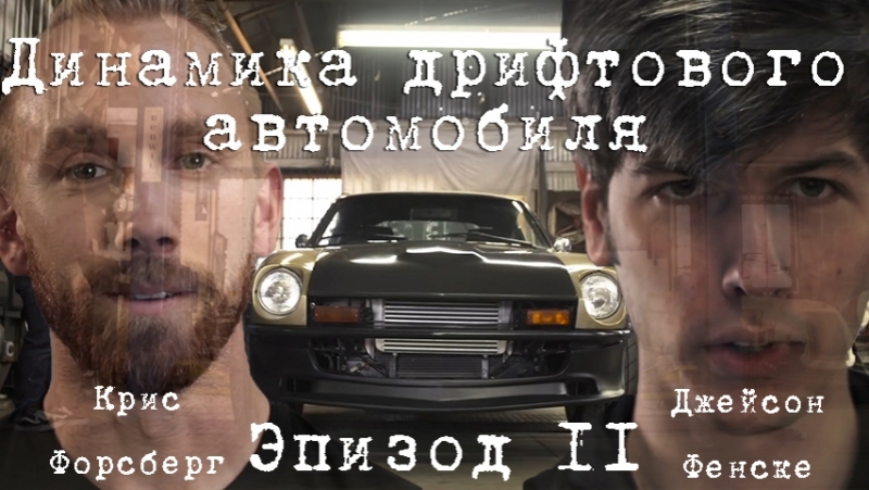 Динамика Дрифтового Автомобиля с Крисом Форсбергом и Джейсоном Фенске