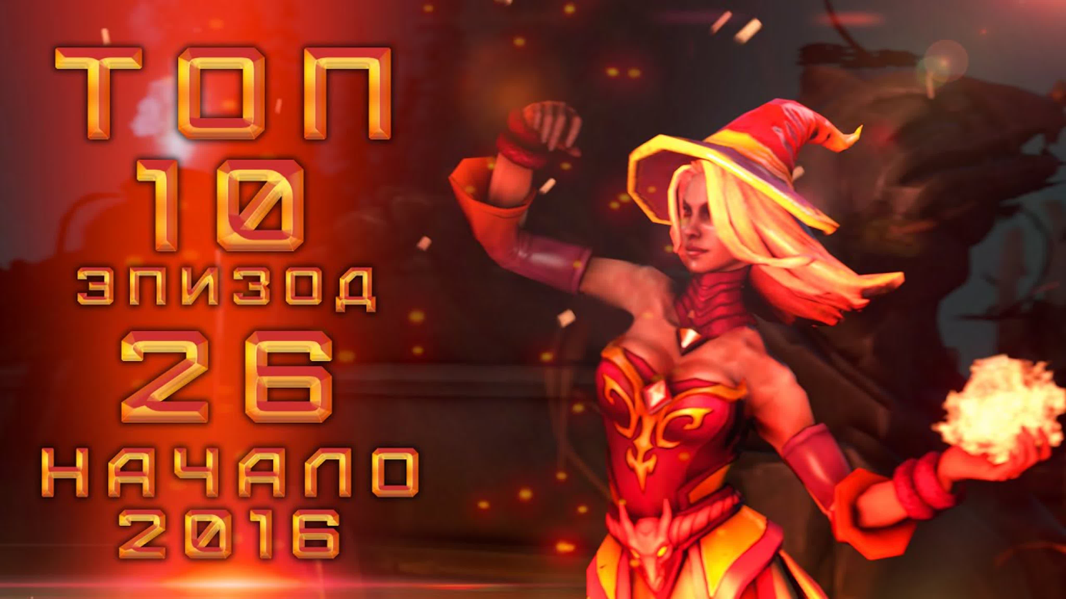 DotA 2 Топ Моменты