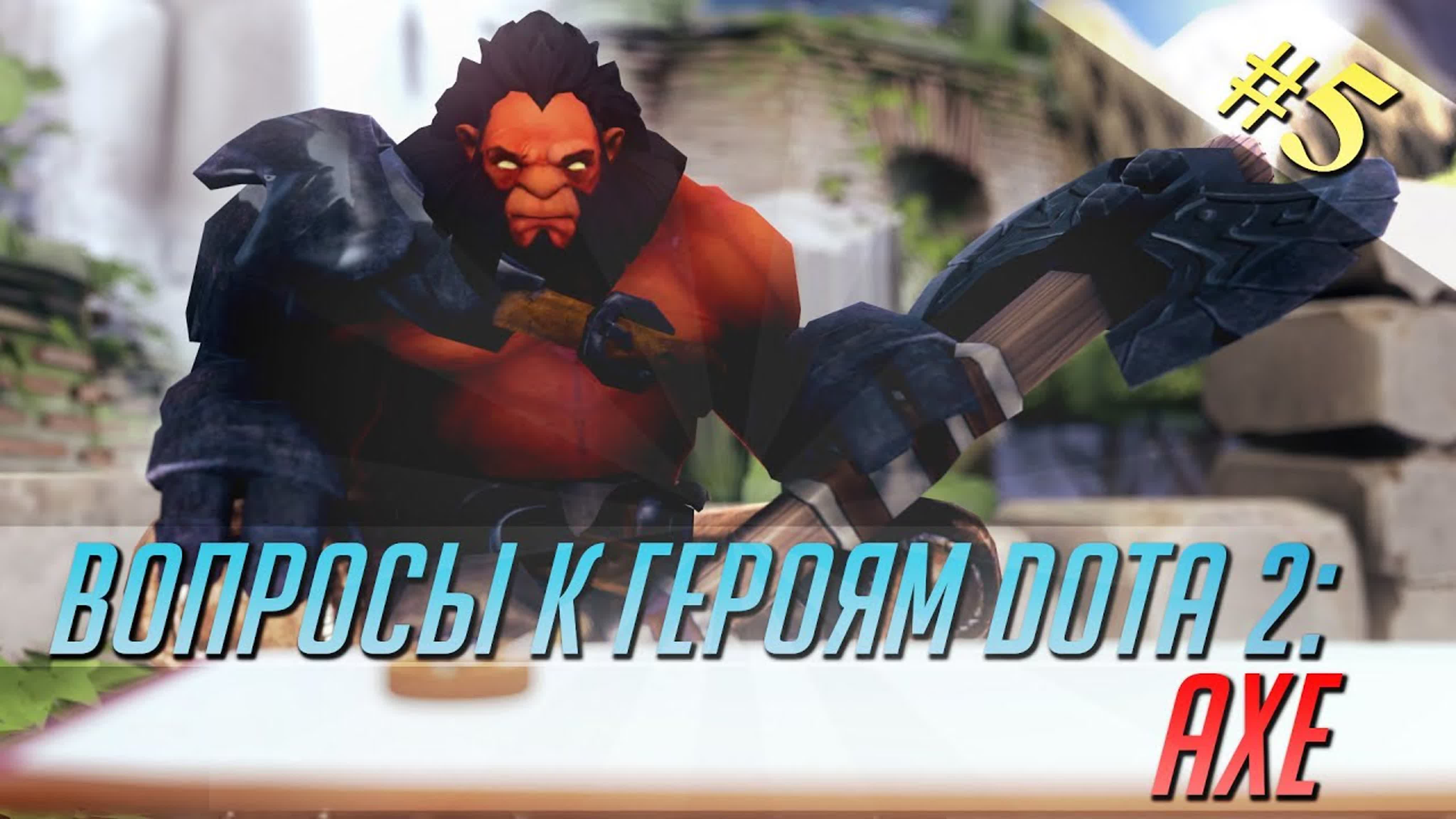 Вопросы к Героям Dota 2