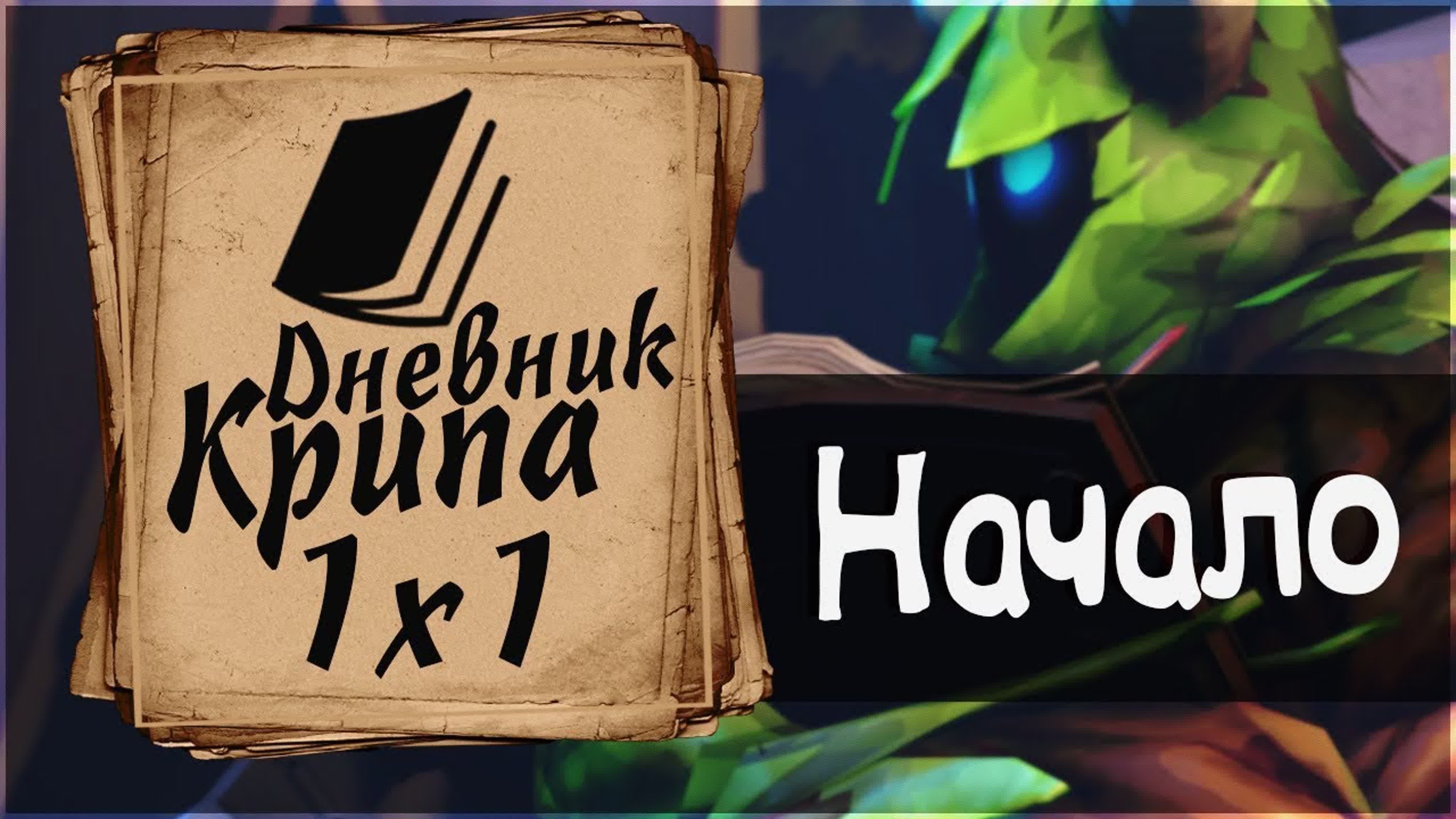 Дневник Крипа (Dota 2 Сериал)