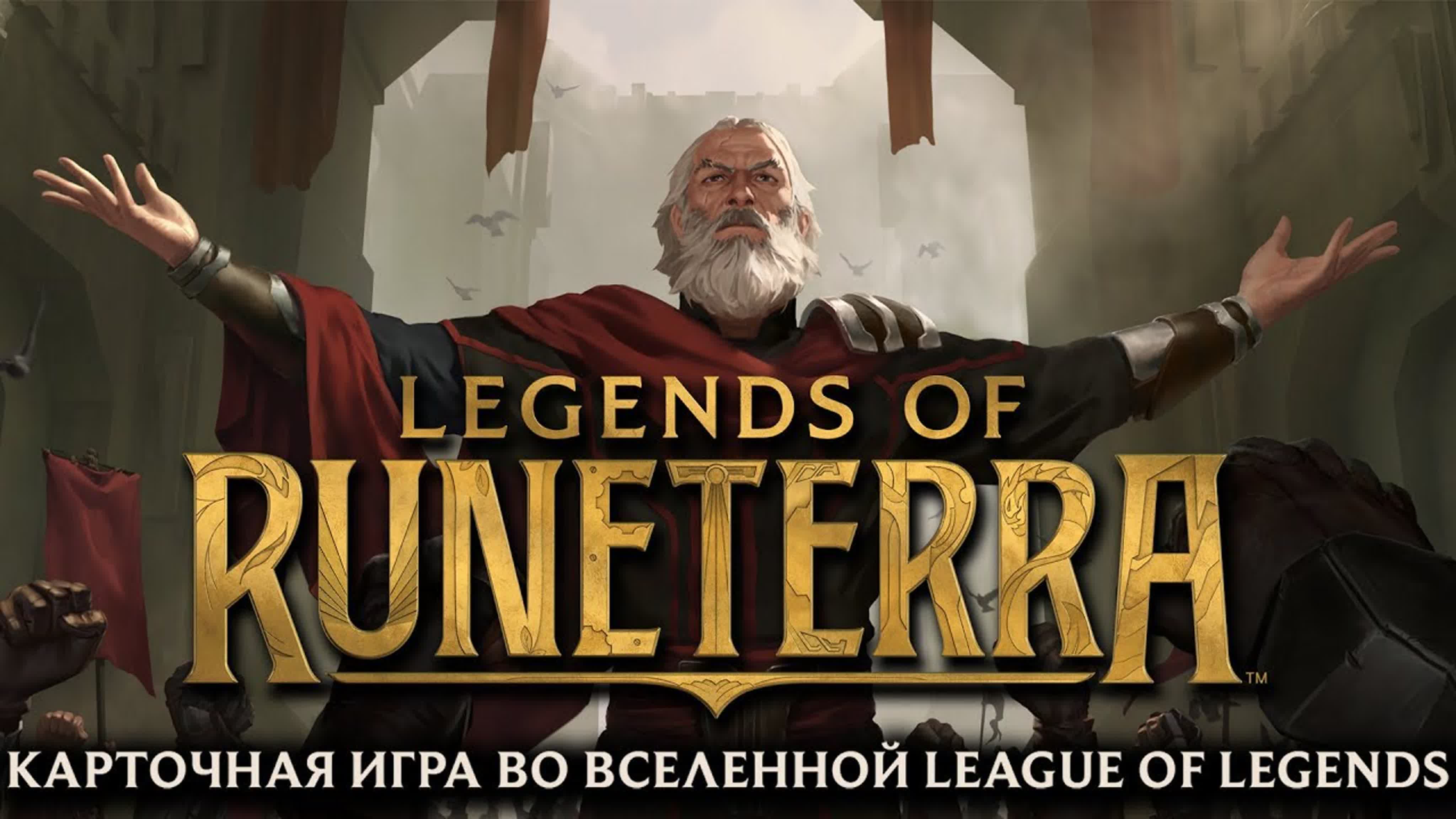 Legends of Runeterra