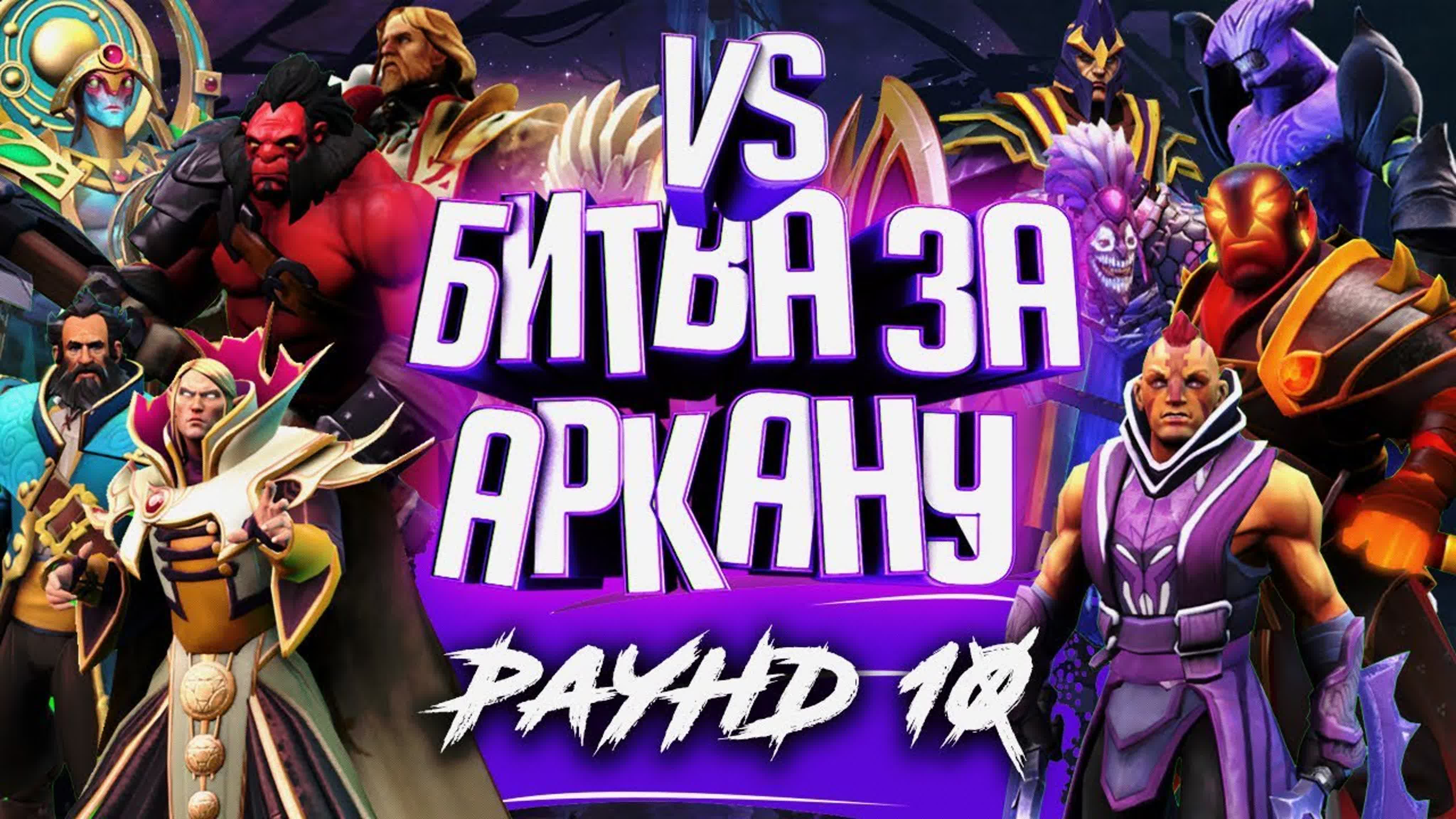 Битва за Аркану Dota 2