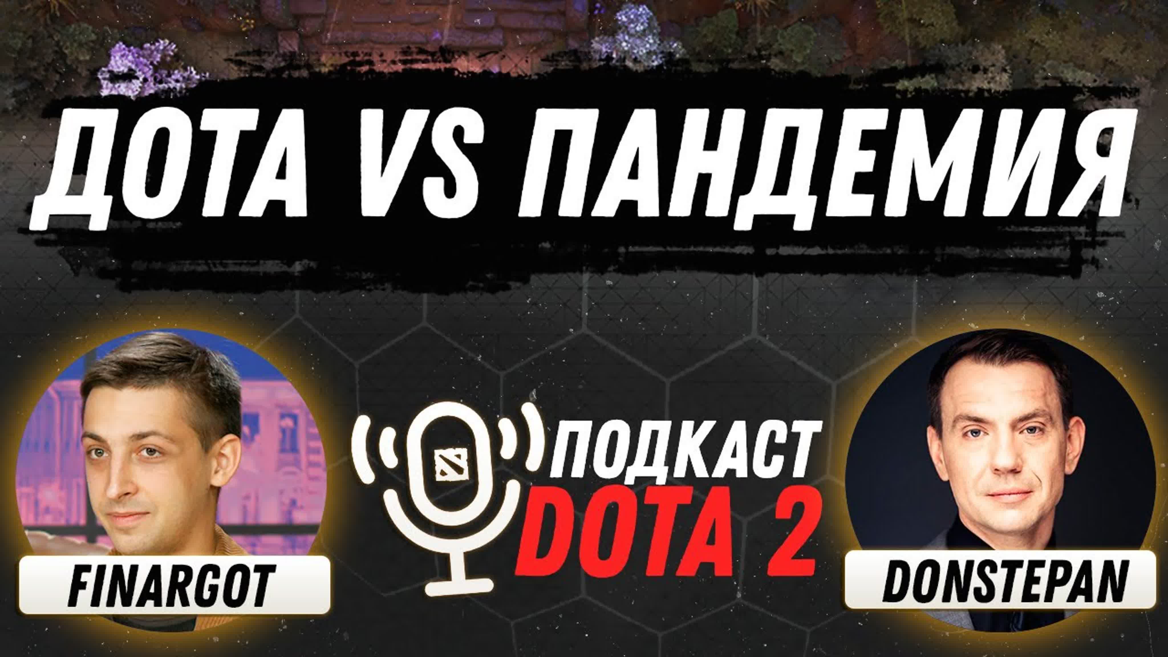 Подкасты Dota 2