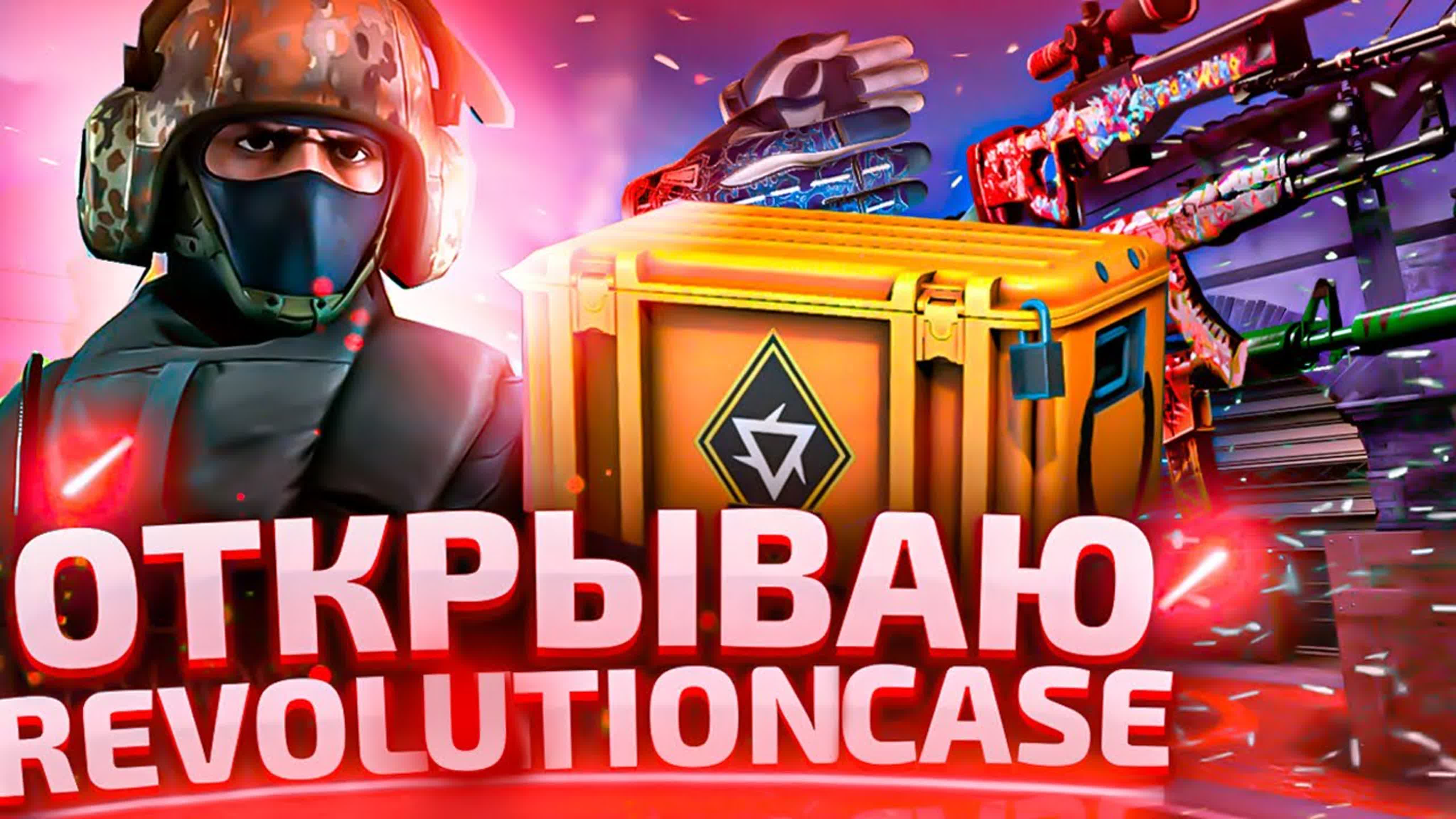 Опенкейс CS:GO