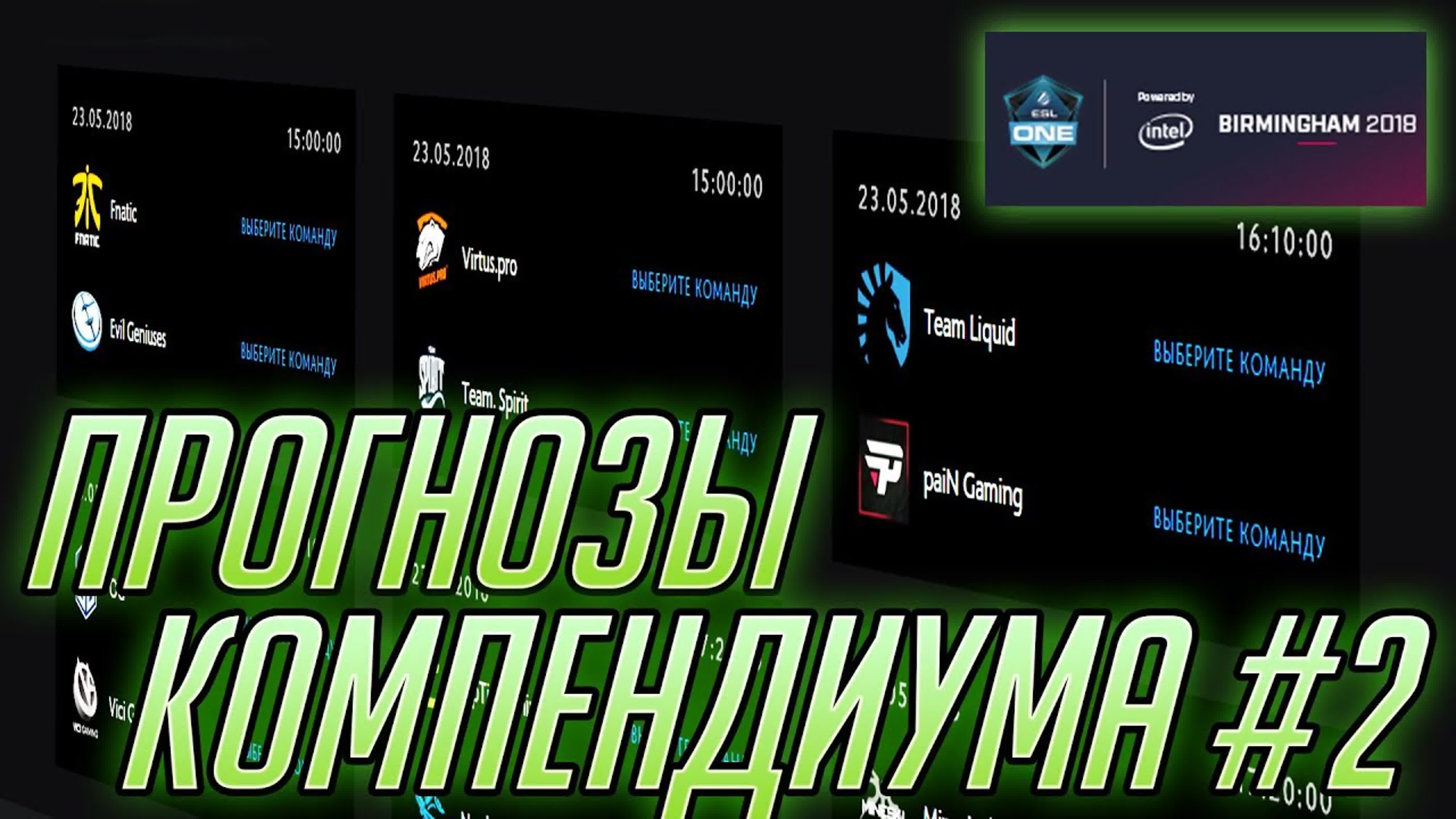 Прогнозы Dota 2