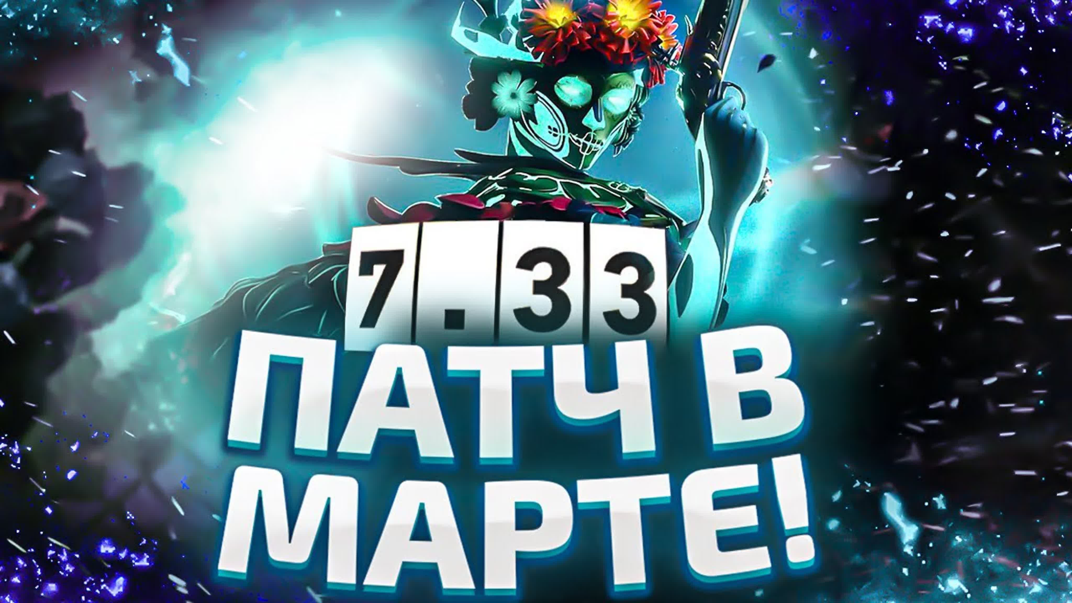 Новости Dota 2