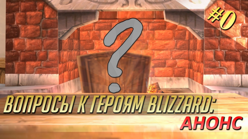 Вопросы к героям Blizzard