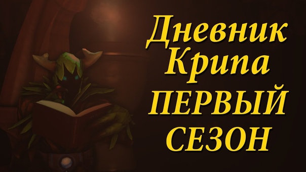 Дневник Крипа