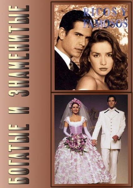 Богатые и знаменитые./Аргентина/1997/ драма, мелодрама, преступление