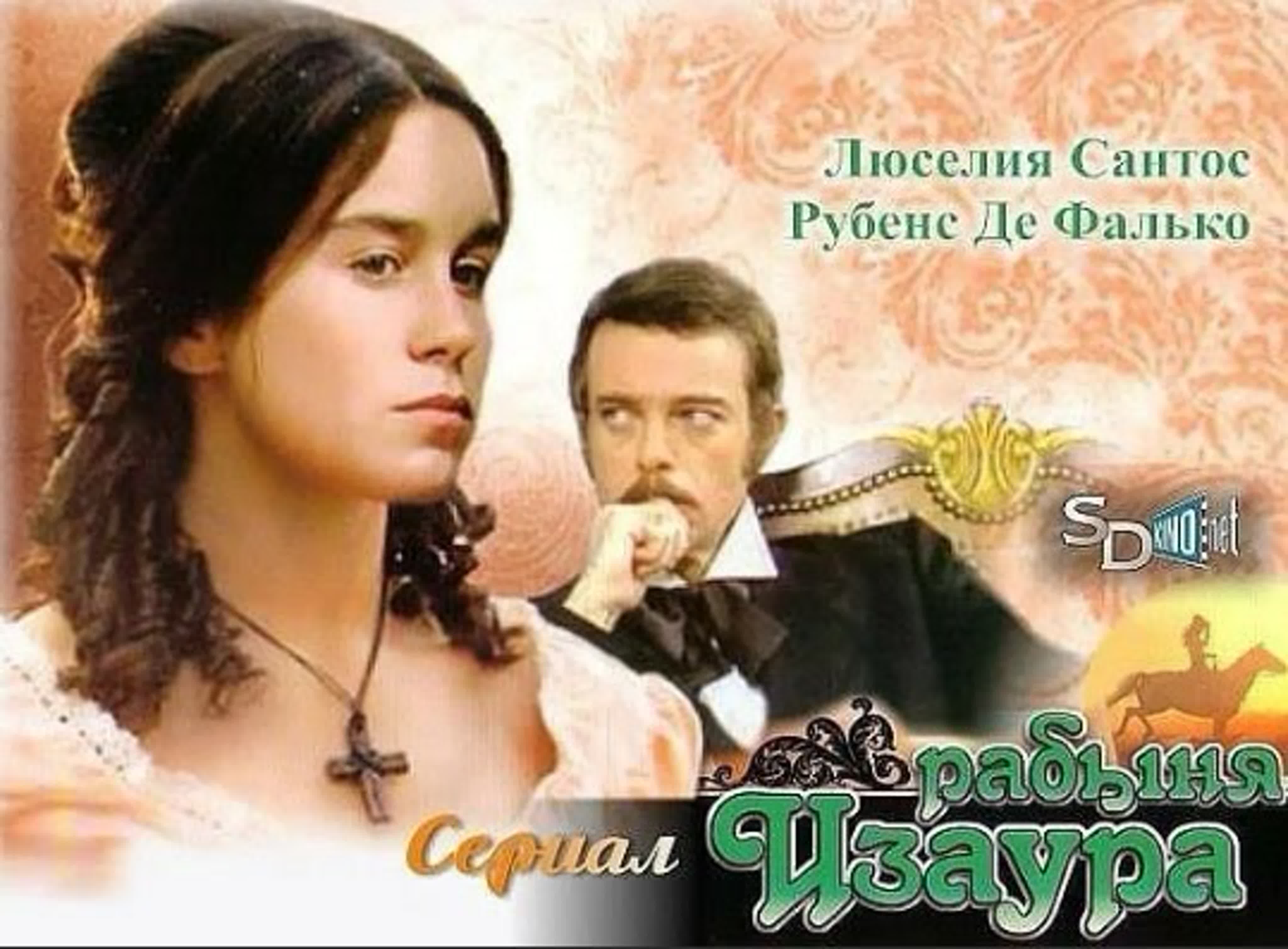 Рабыня Изаура/Escrava Isaura/1976-1988/Бразилия