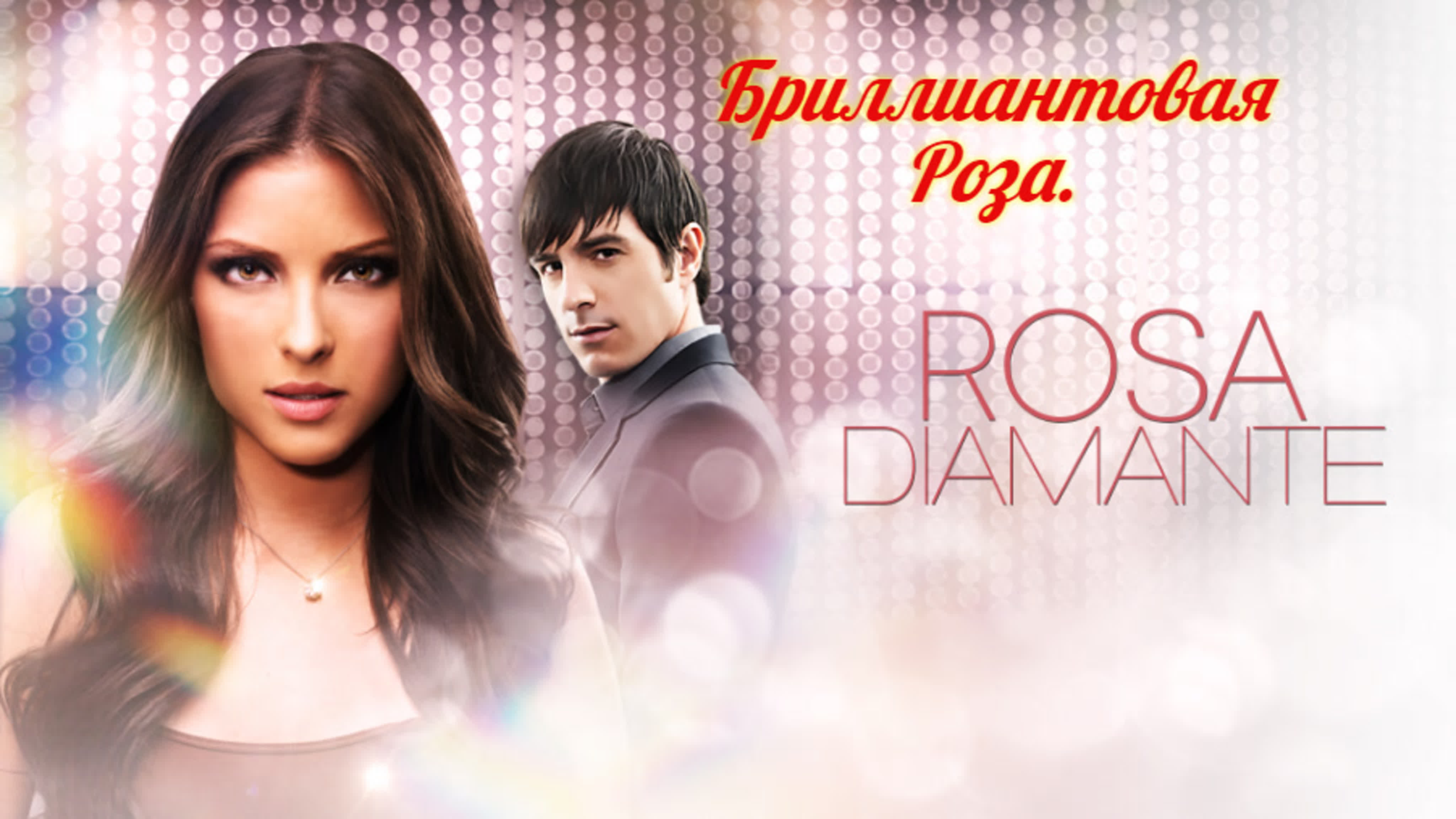 Бриллиантовая Роза/ Мексика/2012/мелодрама,драма
