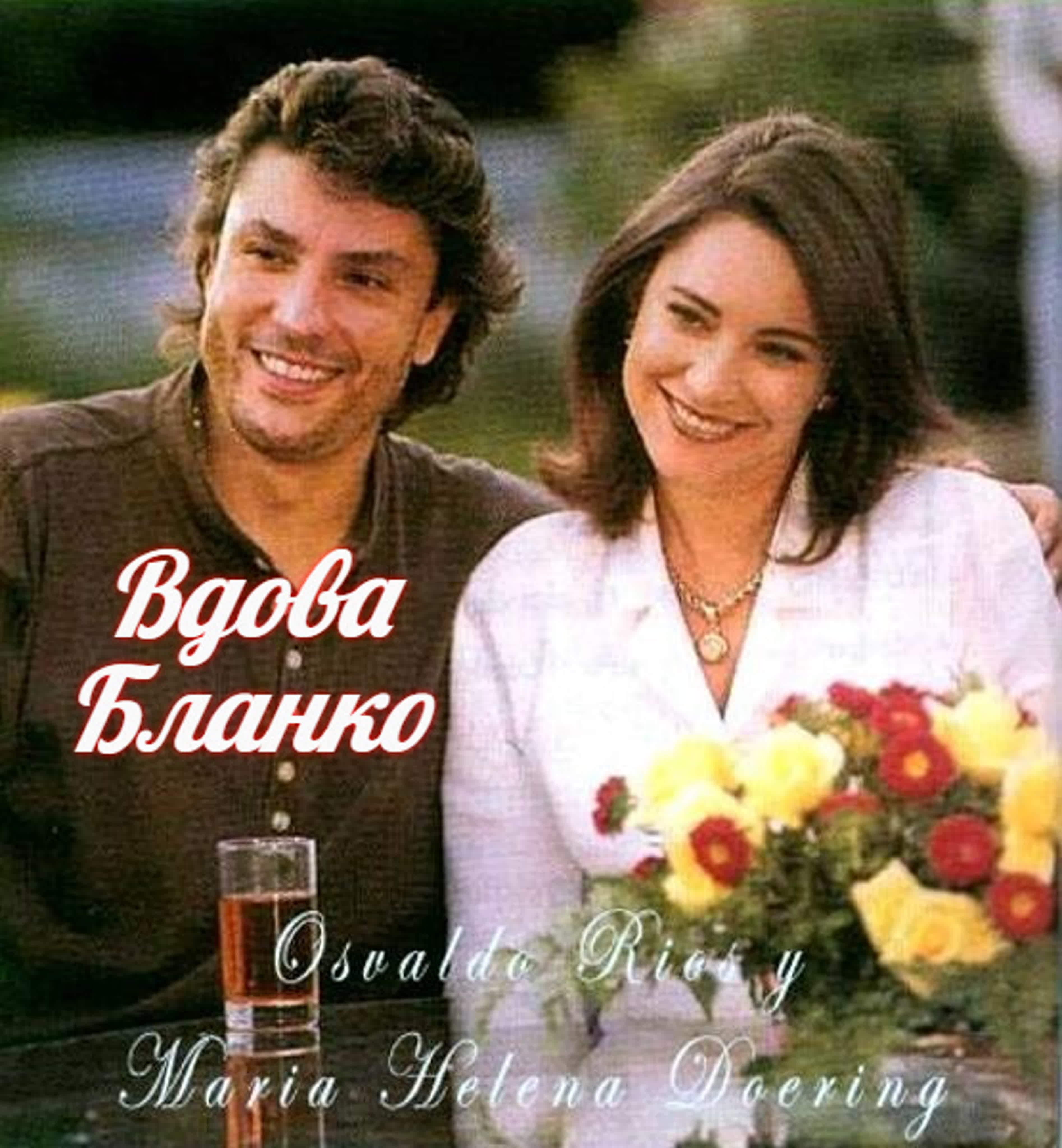 Вдова Бланко/La viuda de Blanco/1996/Колумбия/драма, мелодрама