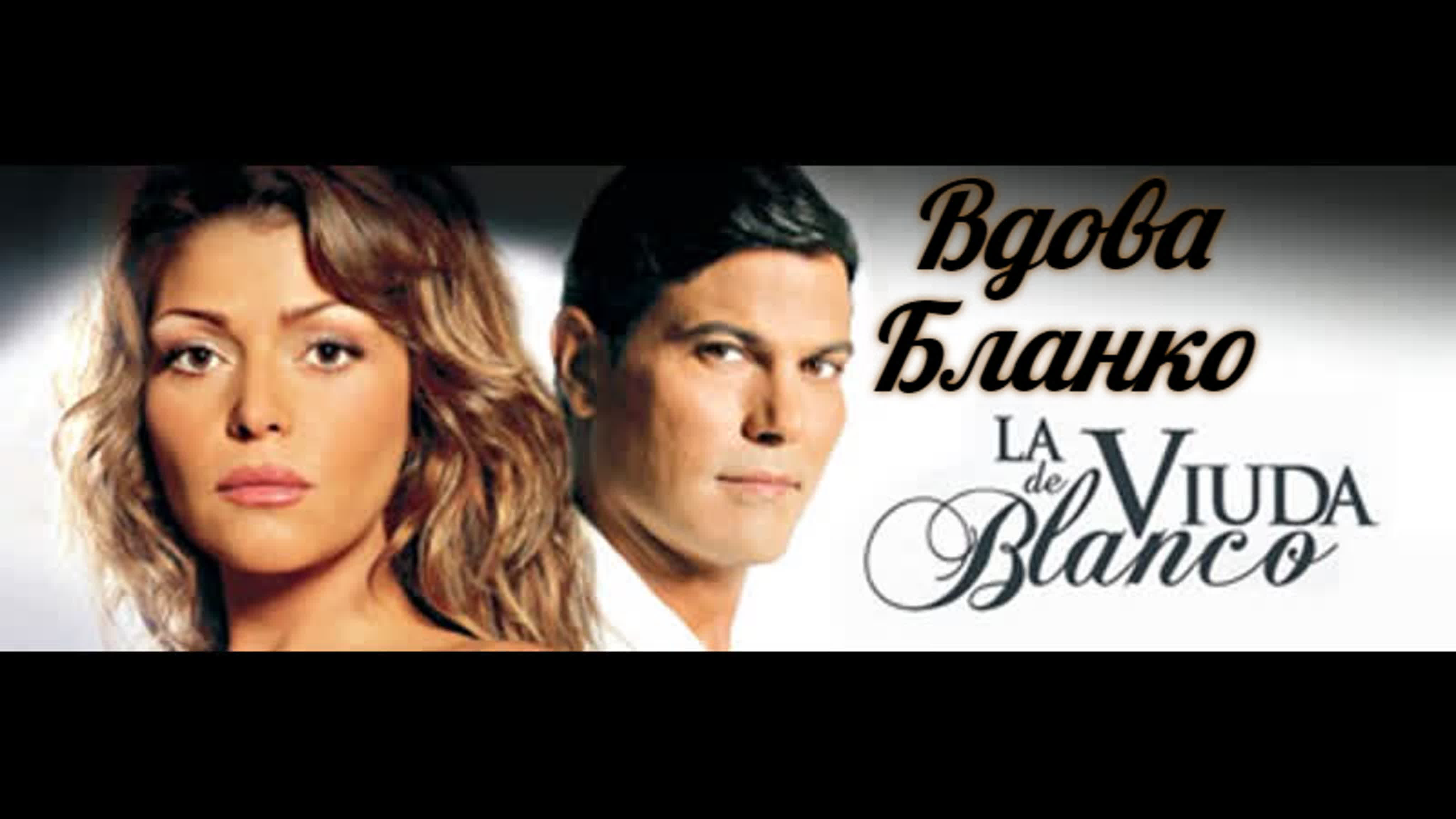 Вдова Бланко /2006-2007/ США, Колумбия/мелодрама, детектив