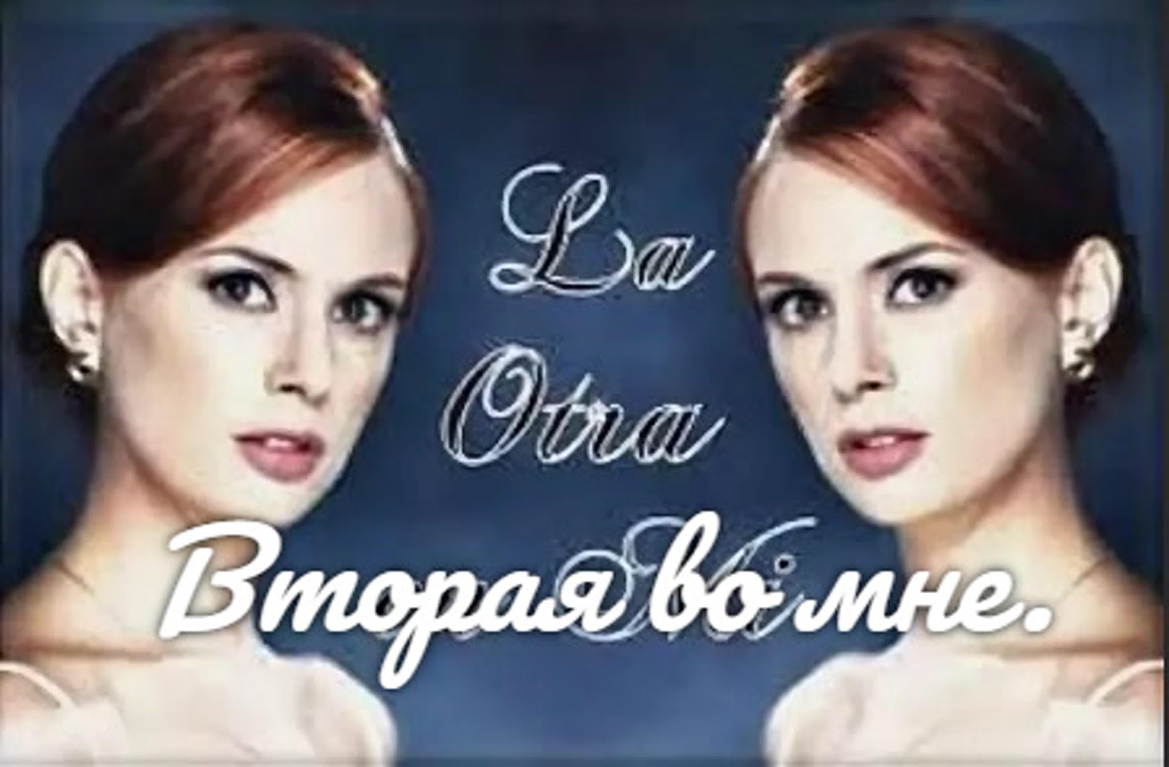 Вторая во мне (Колумбия, 1996)Мелодрама.Драма.