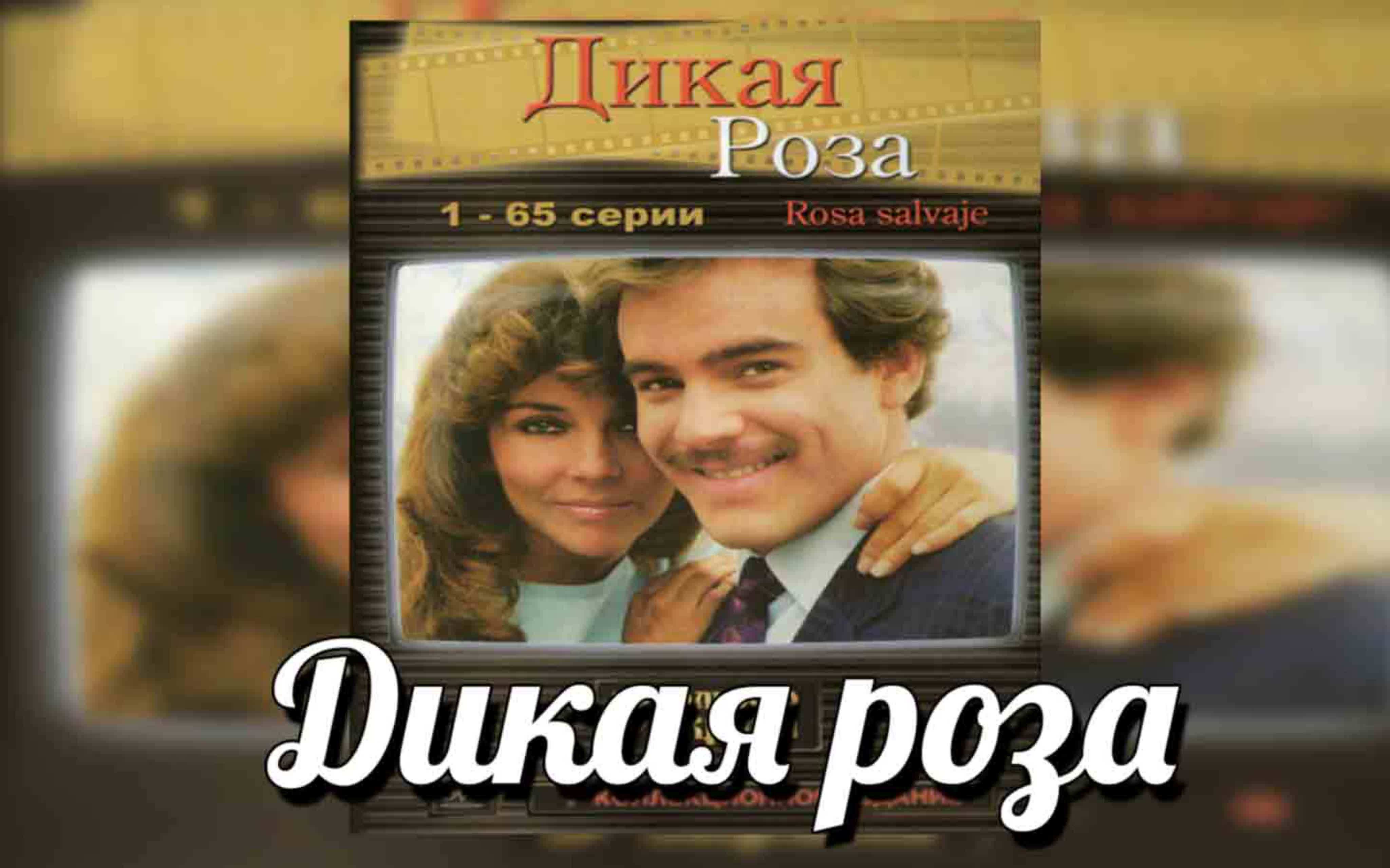 Дикая роза/Rosa salvaje/1987/Мексика/ мелодрама, комедия, семейный