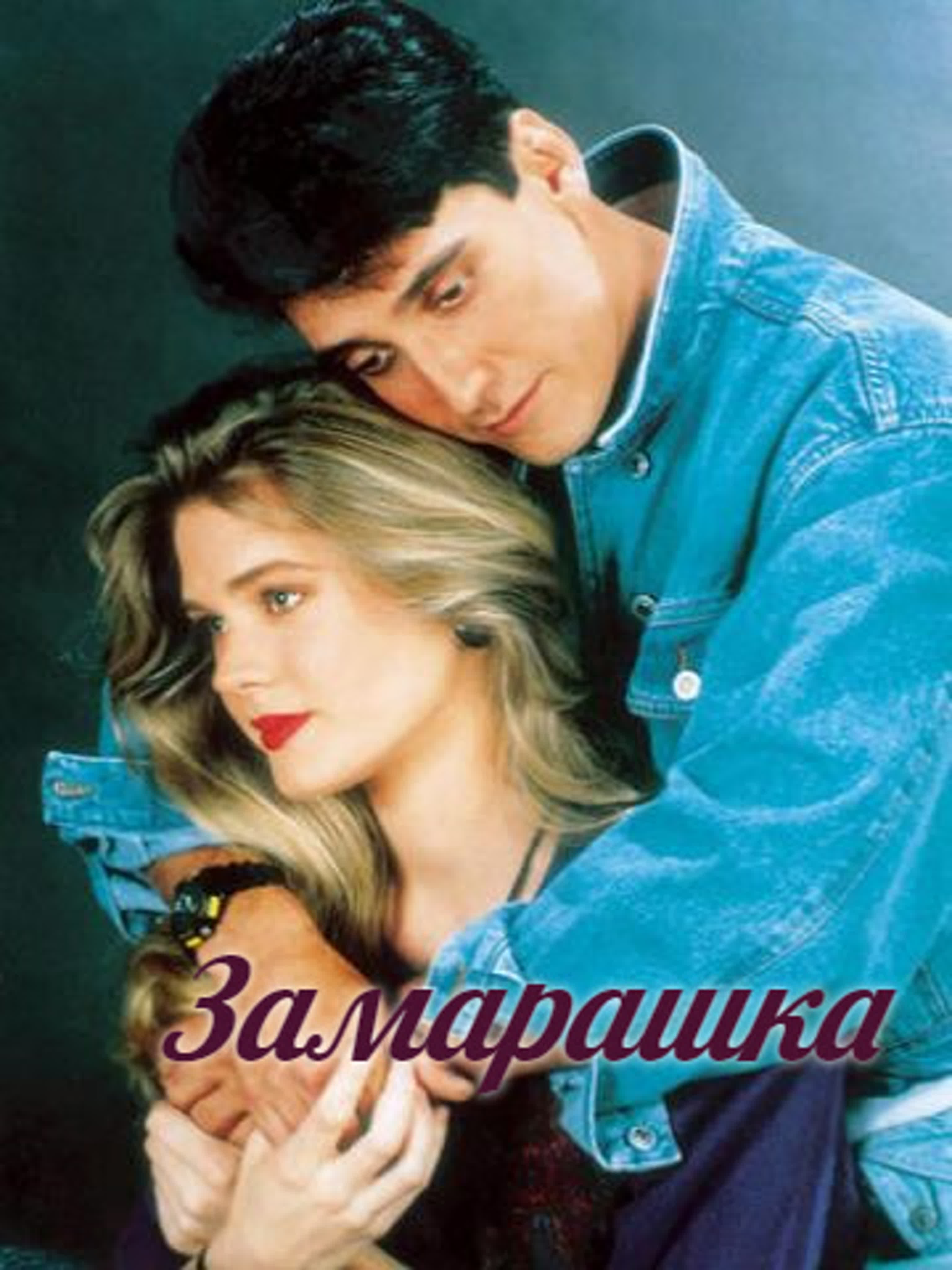Замарашка/Cara sucia/Венесуэла/1992/Мелодрама