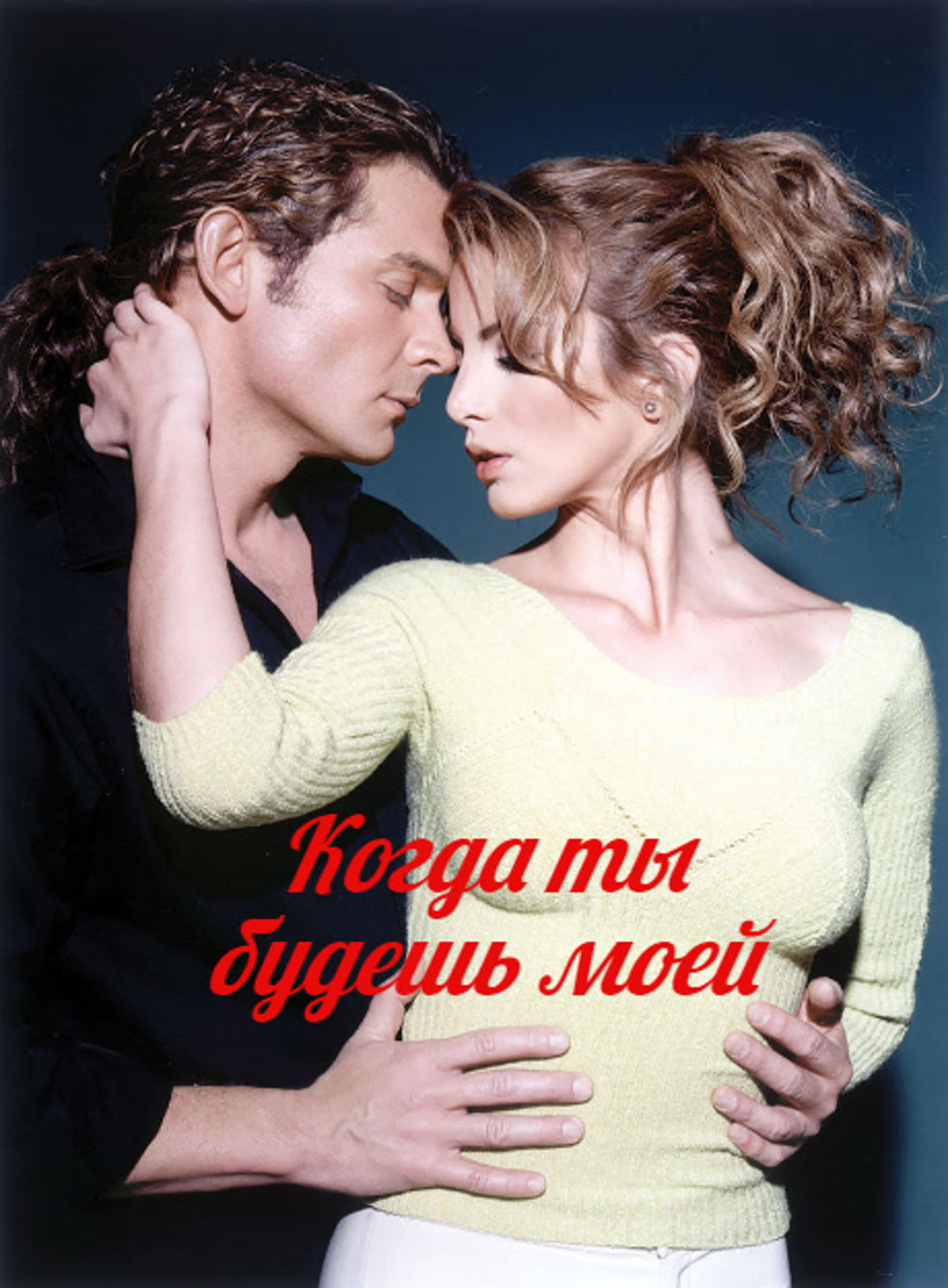 Когда ты будешь моей (Женщина с ароматом кофе)./2001/Мексика//Драма.Мелодрама