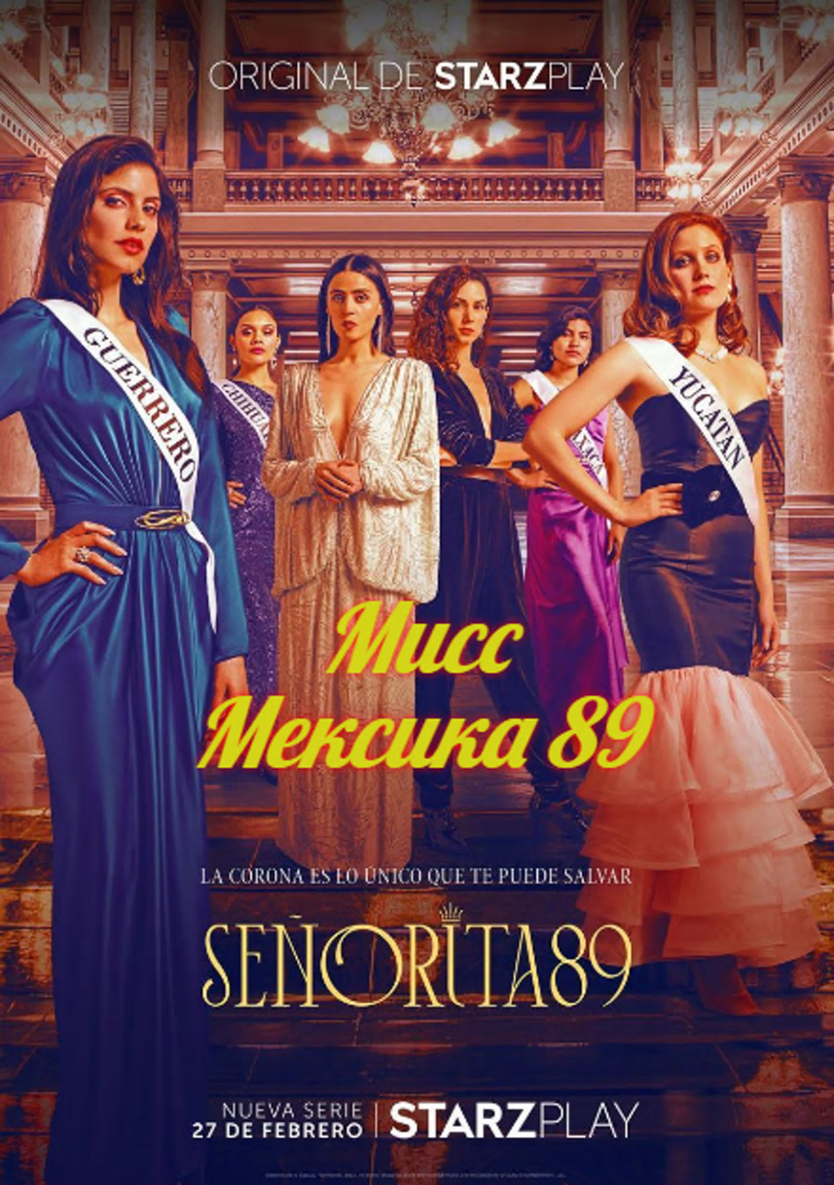 Мисс 89 /2022/Чили/Драма, триллер