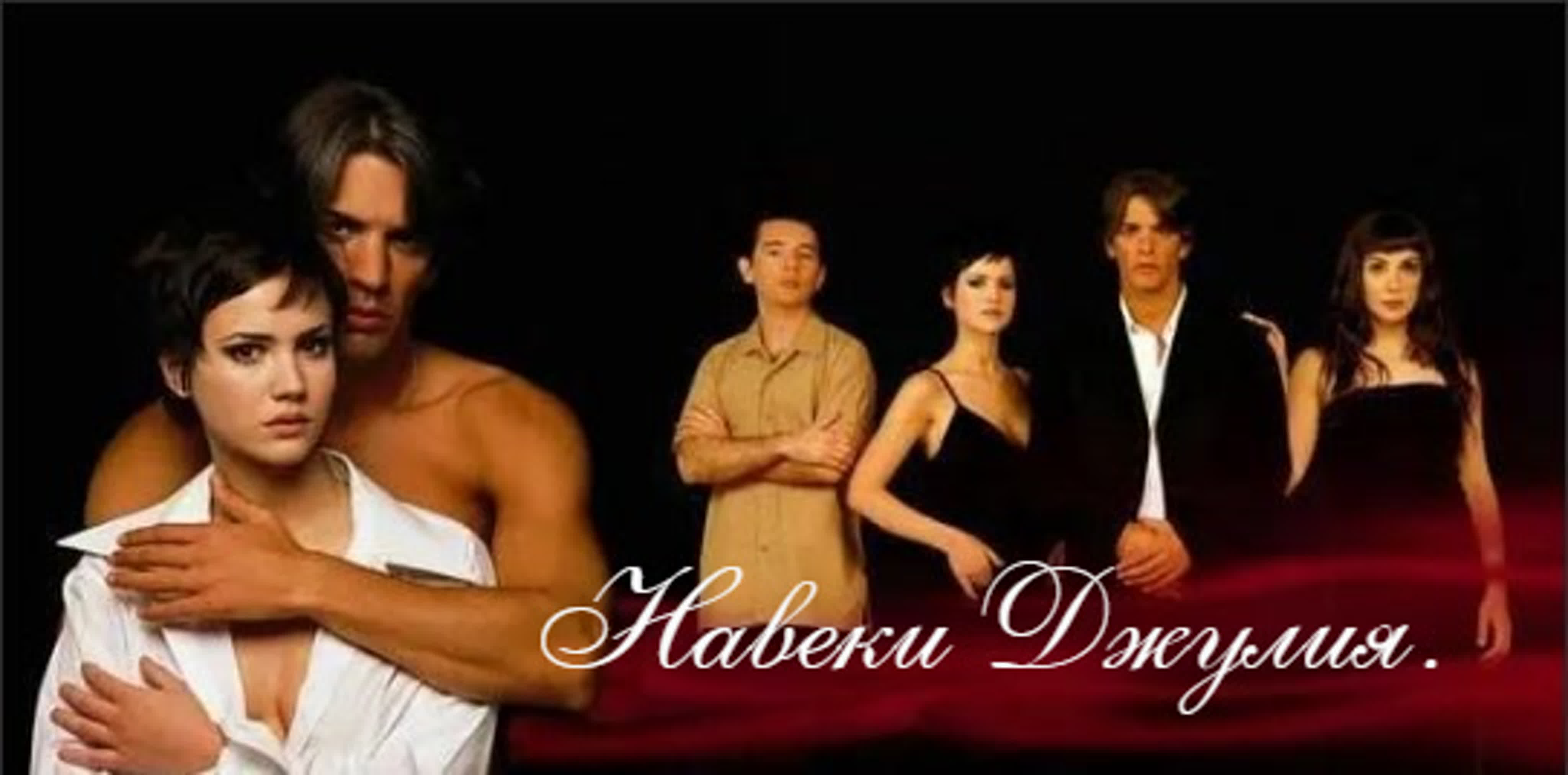 Навеки Джулия / Resistiré / Аргентина/ 2003/Мелодрама, драма, триллер, криминал, детектив