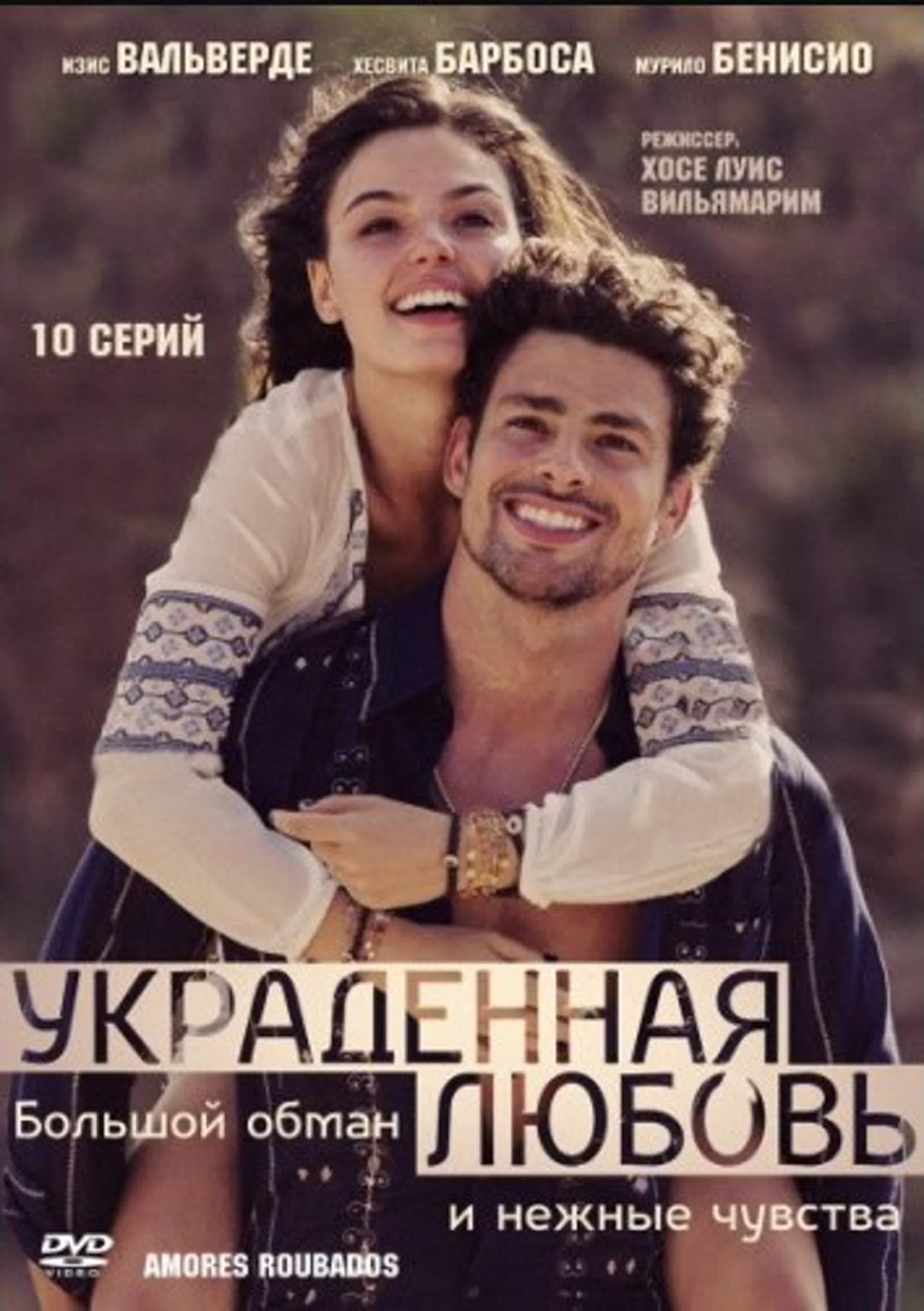 Украденная любовь/2014/Бразилия/драма, мелодрама