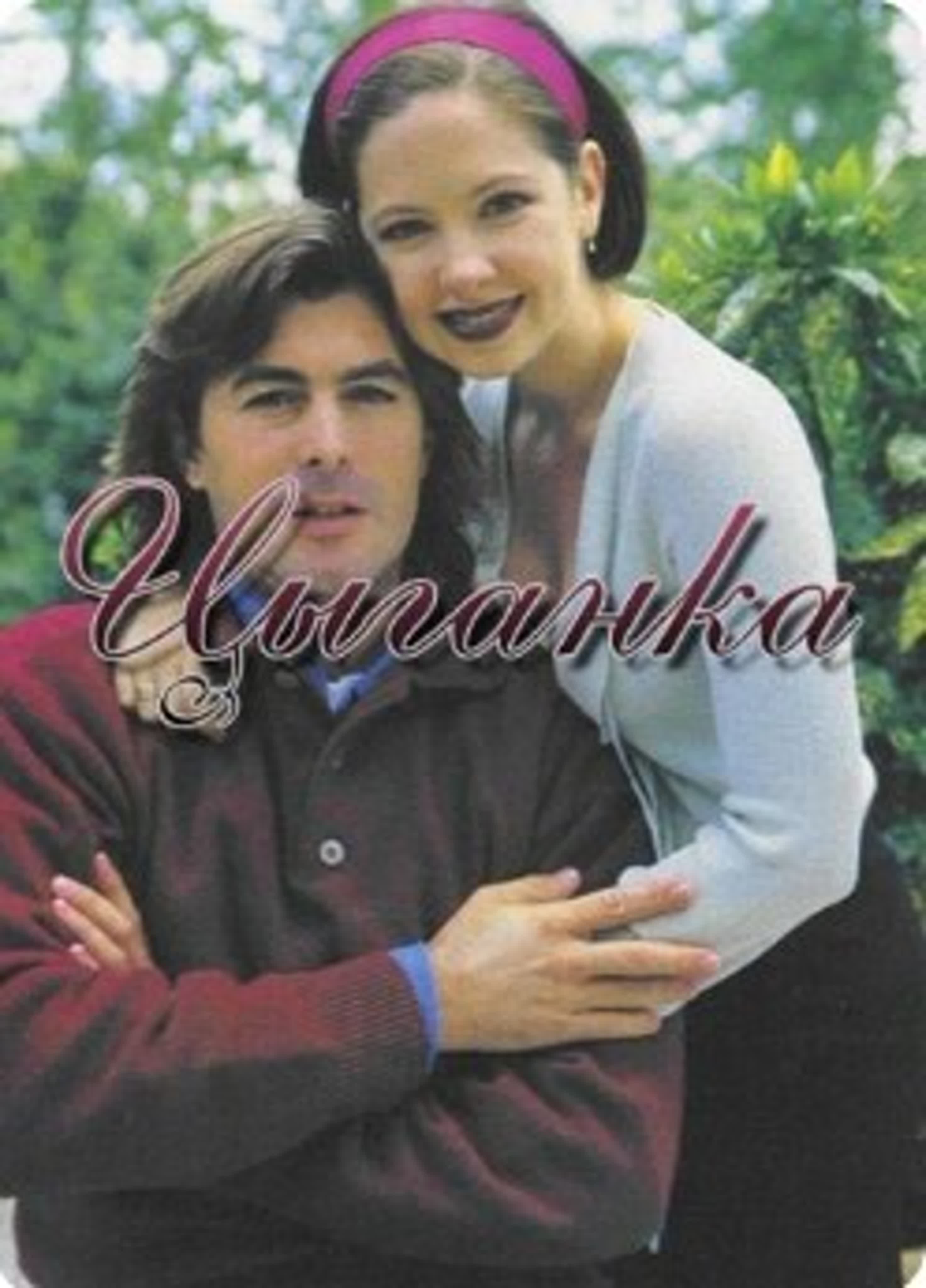 Цыганка/Аргентина/1995/драма, мелодрама