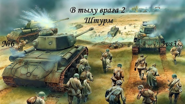 В тылу врага 2 штурм сетевая игра