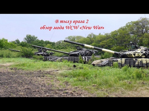 В тылу врага 2 WCW «New War»