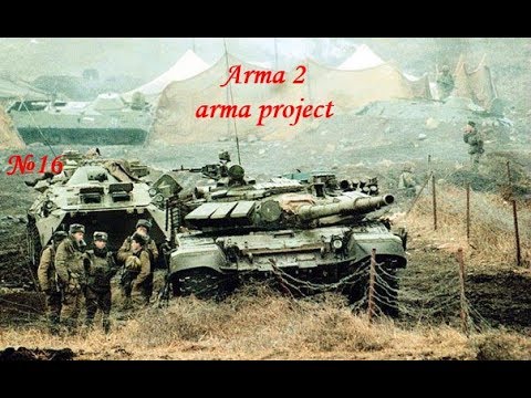 Arma 2 Серьёзные игры на Тушино