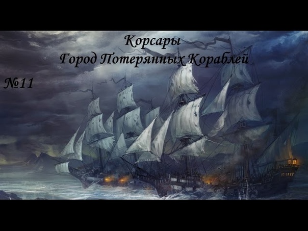 Корсары ГПК