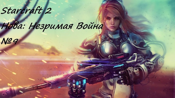 Starcraft 2 legacy of the void кампания