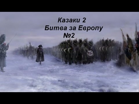 Казаки 2 сетевая игра