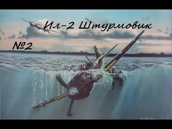 Ил-2 штурмовик