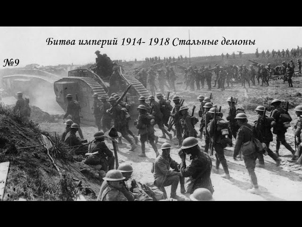 Битва империй 1914- 1918 кампания