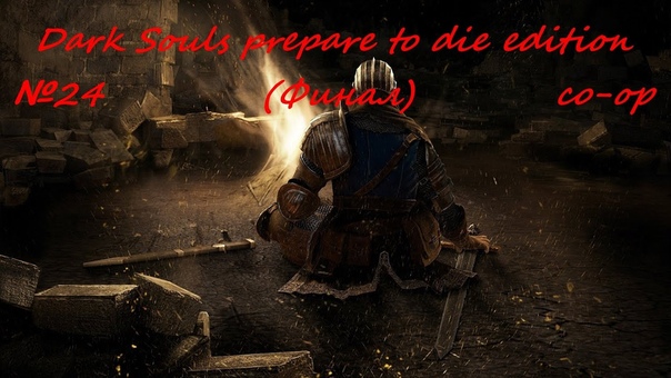 Dark Souls prepare to die edition
