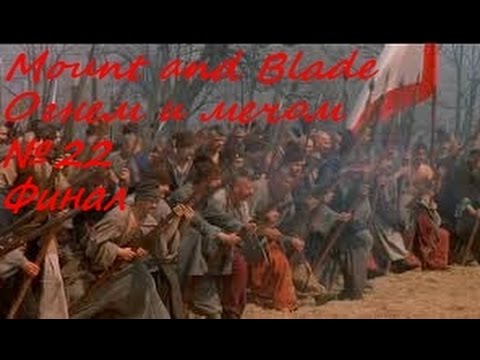Mount and Blade Огнем и мечом 2 сезон